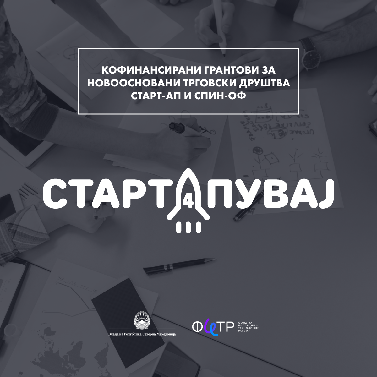 ФИТР: Нов јавен повик Стартапувај 4, преку кој се обезбедува 2 милиони евра поддршка за македонскиот стартап еко систем
