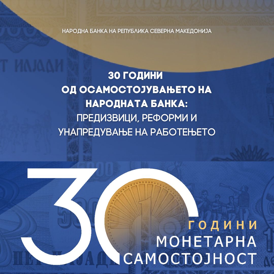 30-годишниот јубилеј на монетарната самостојност одбележан и со публикацијата: „30 години од осамостојувањето на Народната банка: предизвици, реформи и унапредување на работењето“